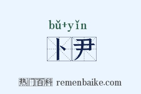 卜尹是什么意思的图片